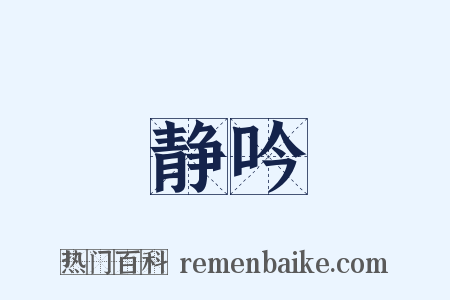 静吟是什么意思的图片